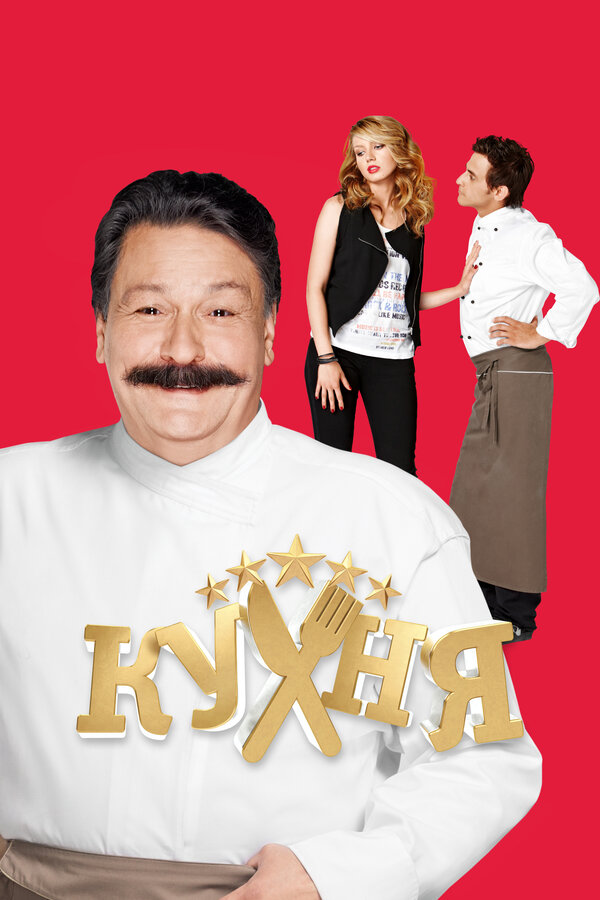 Кухня 6 сезон сериал постер